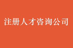 注册人才咨询公司的条件