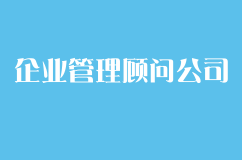 如何注册企业管理顾问有限公司