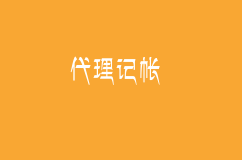 代理记帐常见问题