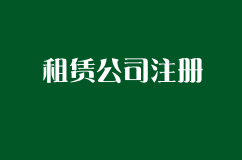 开个电动吊篮租赁公司怎么注册啊