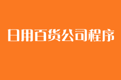 上海注册日用百货公司的程序,最低需要几许钱?