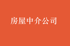 房屋中介公司怎么注册？需要哪些材料？你清楚吗