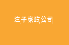 你想注册家政服务公司？这些你都了解清楚了？