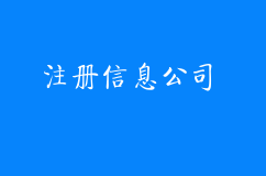 想注册信息技术公司？这几点你了解清楚没