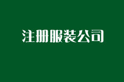 怎样注册服装有限公司