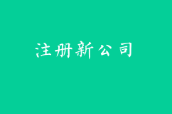 注册新公司需要什么条件？