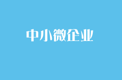 中小微企业代表着“大众创业万众创新”，减税是放水养鱼。
