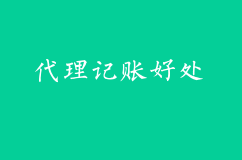 代理记账有哪些好处