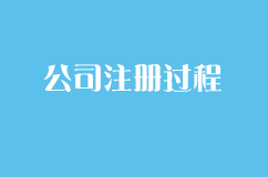 注册一家小型公司，要经历哪些过程？应该注意哪些细节？