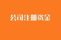 公司注册资金有哪些要求