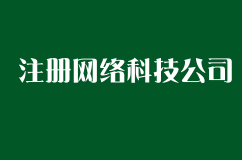 注册一家网络科技有限公司如何办理？