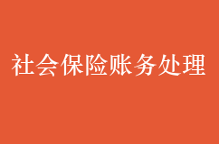 企业缴纳社会保险费的账务处理，千万不要犯错吆！