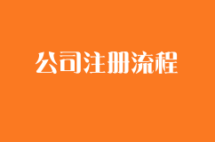 公司注册流程第一步之「公司核名」-企顺宝