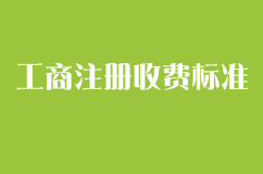 北京工商注册收费标准,北京注册公司收取多少费用