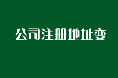 公司注册地址变更及注意事宜