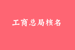 经国家工商总局核名的企业名称实行全程电子化办理