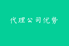 公司注册为什么要选择代理公司?