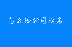 怎么给公司起名？