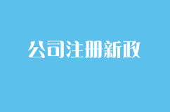 这些公司注册新政必须了解