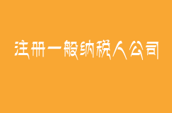 合肥注册一般纳税人公司最快需要多长时间？需要什么条件？费用多少？