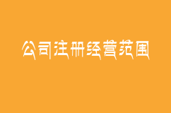 公司注册经营范围是不是填得越多越好