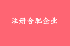 注册合肥企业需要的材料及流程