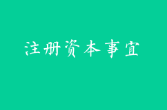 关于公司注册资本的几个事项