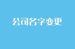 公司名字可以变更吗？