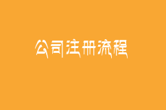 合肥公司注册流程