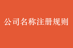 2018公司名称注册规则