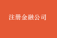 注册金融公司难在哪里？又需哪些条件才能注册？