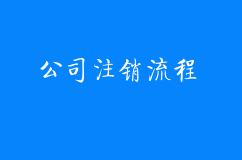 公司注销流程细节