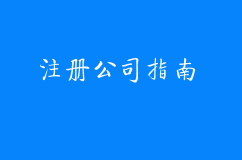 新手注册公司完全指南，看完少走90%冤枉路