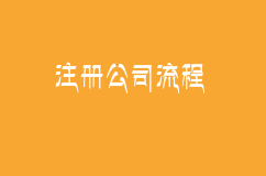 注册公司的四大疑问以及注册流程及材料