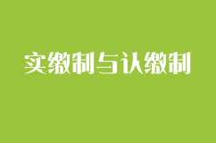 企顺宝财务对取消公司注册制度由实缴制改为认缴制的一些看法