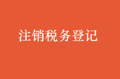 欠税企业两次注销税务登记，哪里出了问题？