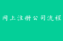 在网上怎么注册公司？