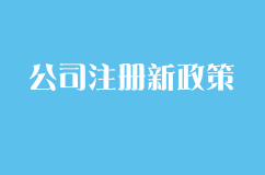 2018年公司注册新政策 注册公司要求与流程