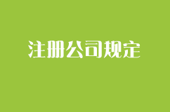 注册公司有哪些新的规定?