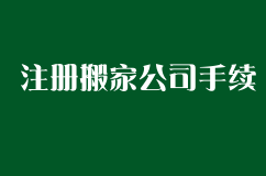 想注册一家搬家公司要那些手续