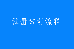 注册公司流程和费用