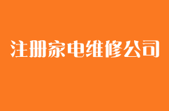 2018如何注册家电维修公司？