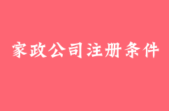 2018开办家政公司的必要条件手续？