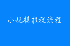 企顺宝告诉你小规模报税流程