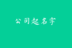 如何给公司起名字