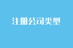 注册公司该如何选择公司类型？