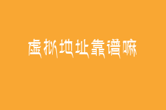 虚拟地址可以注册公司吗，是否合法靠谱？