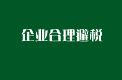 企业合理避税的12个方法已备好，请收藏！