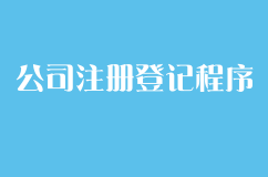 公司注册登记的程序是什么?