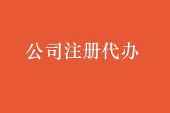 新公司注册代办可信吗？　